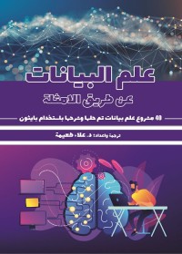 علم البيانات عن طريق الأمثلة : 40 مشروع علم بيانات تم حلها وشرحها باستخدام بايثون